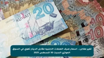 تغير مفاجئ.. أسعار صرف العملات الأجنبية مقابل الدينار تهوي في السوق الموازي السبت 30 أغسطس 2025